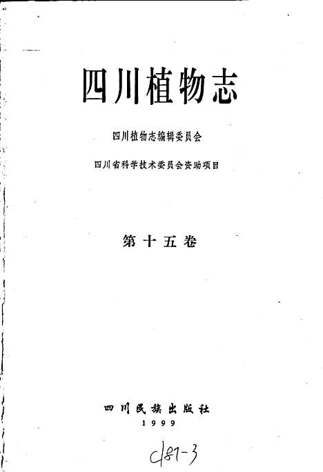 [下载][四川植物志_第十五卷]四川.pdf