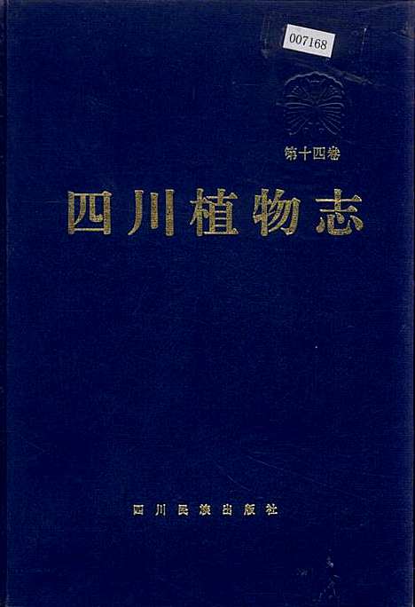 [下载][四川植物志_第十四卷]四川.pdf