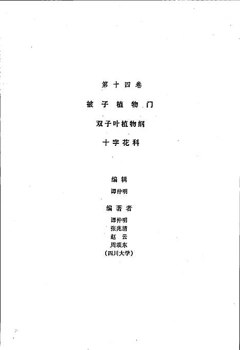 [下载][四川植物志_第十四卷]四川.pdf