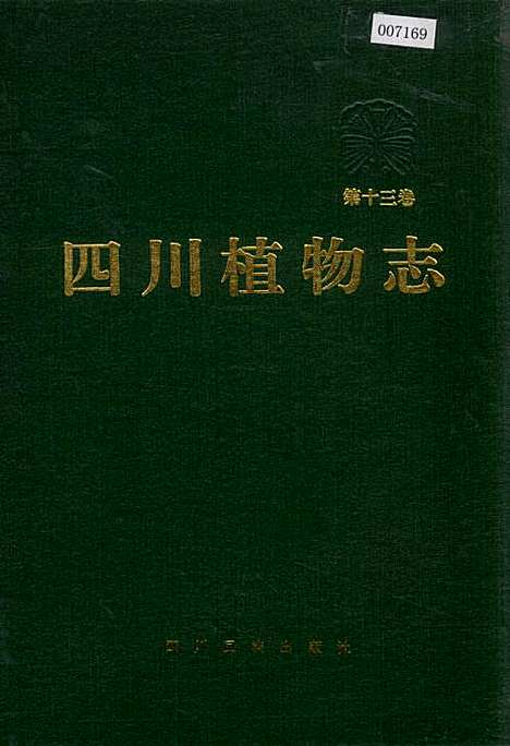 [下载][四川植物志_第十三卷]四川.pdf