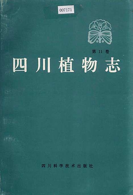 [下载][四川植物志_第11卷]四川.pdf