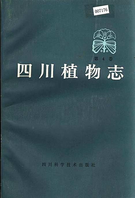 [下载][四川植物志_第四卷]四川.pdf