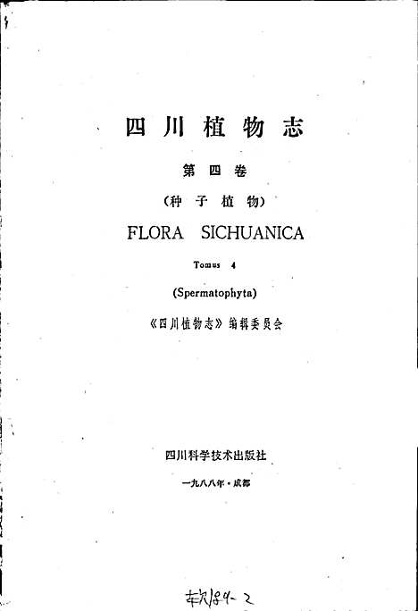 [下载][四川植物志_第四卷]四川.pdf