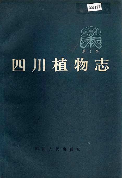 [下载][四川植物志_第一卷]四川.pdf