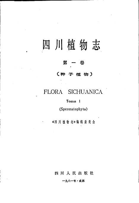 [下载][四川植物志_第一卷]四川.pdf