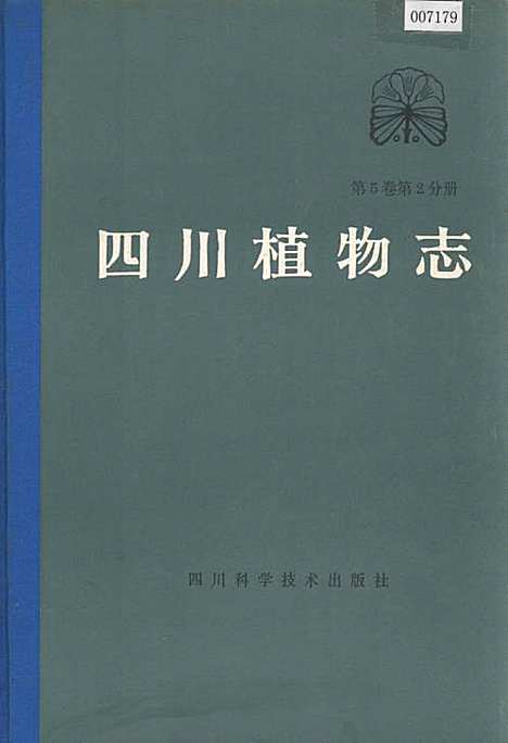 [下载][四川植物志_第五卷_第二分册]四川.pdf