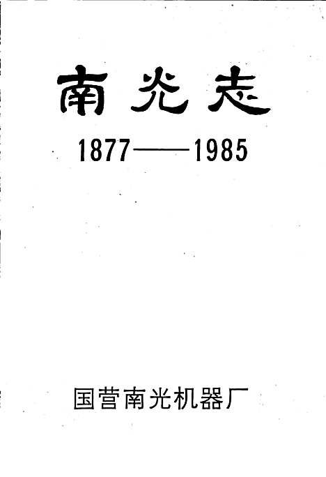 [下载][南光志]四川.pdf