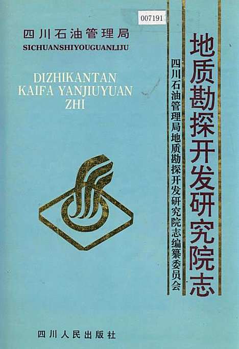 [下载][四川省石油管理局地质勘探开发研究院志]四川.pdf