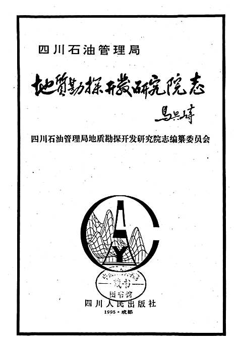 [下载][四川省石油管理局地质勘探开发研究院志]四川.pdf