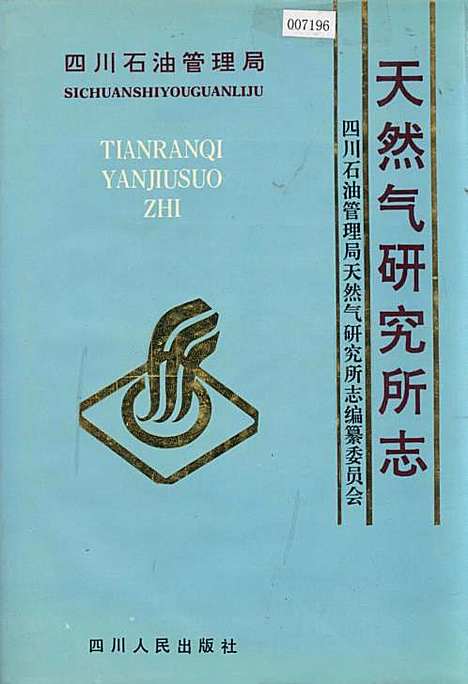 [下载][四川省石油管理局天然气研究所志]四川.pdf