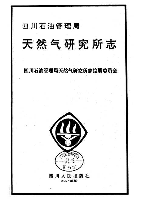 [下载][四川省石油管理局天然气研究所志]四川.pdf