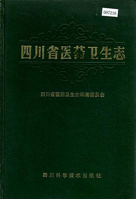 [下载][四川省医药卫生志]四川.pdf