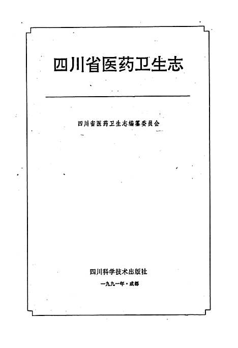 [下载][四川省医药卫生志]四川.pdf