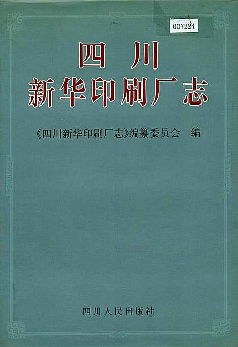 [下载][四川新华印刷厂志]四川.pdf