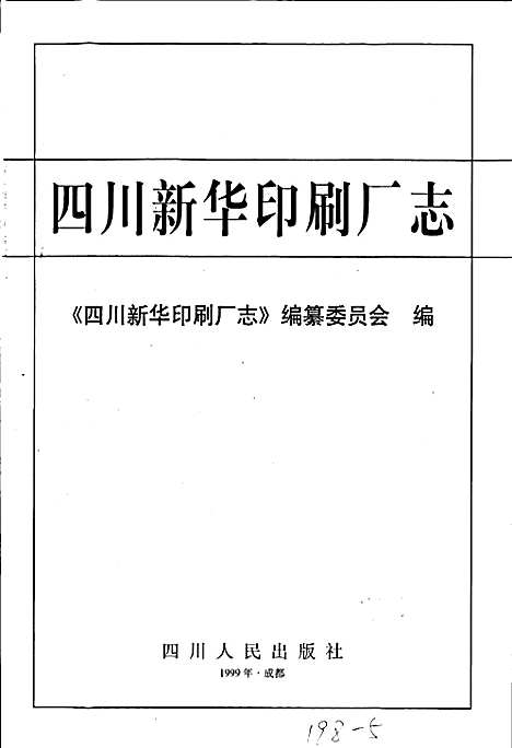 [下载][四川新华印刷厂志]四川.pdf