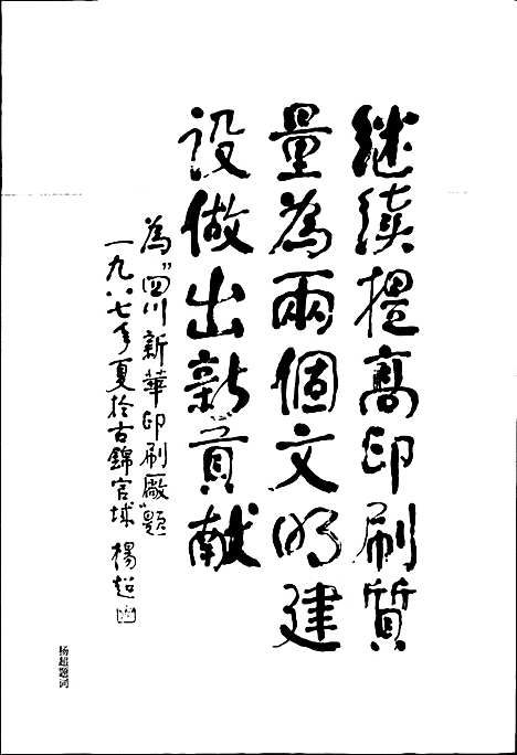 [下载][四川新华印刷厂志]四川.pdf