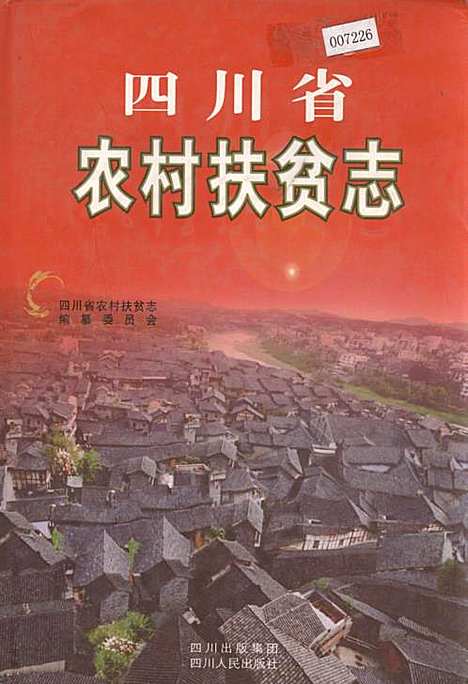 [下载][四川省农村扶贫志]四川.pdf