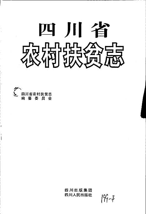 [下载][四川省农村扶贫志]四川.pdf