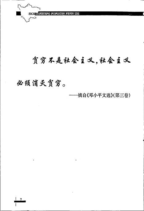 [下载][四川省农村扶贫志]四川.pdf