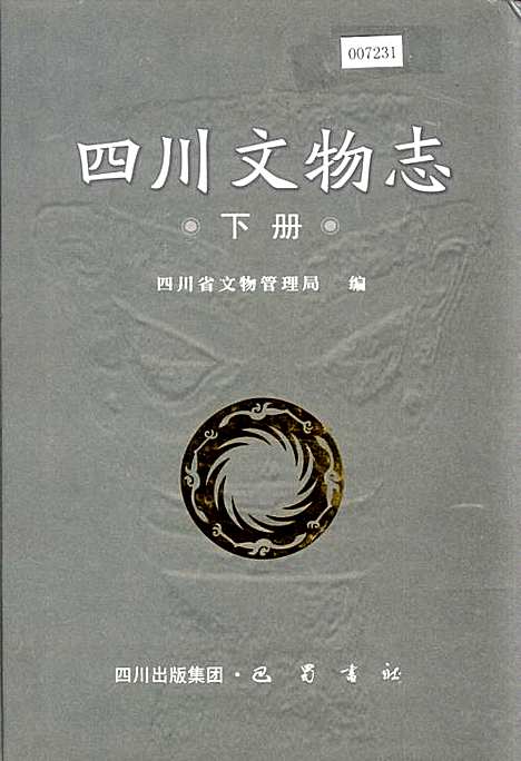 [下载][四川文物志_下册]四川.pdf