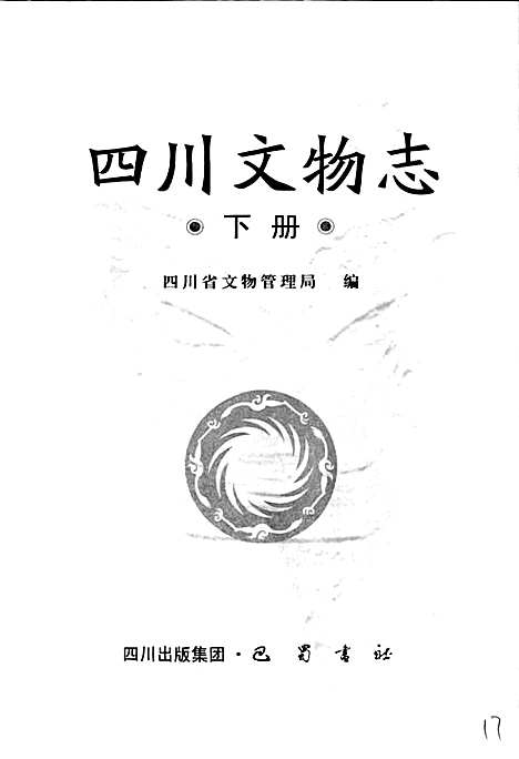 [下载][四川文物志_下册]四川.pdf