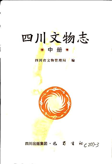 [下载][四川文物志中册]四川.pdf