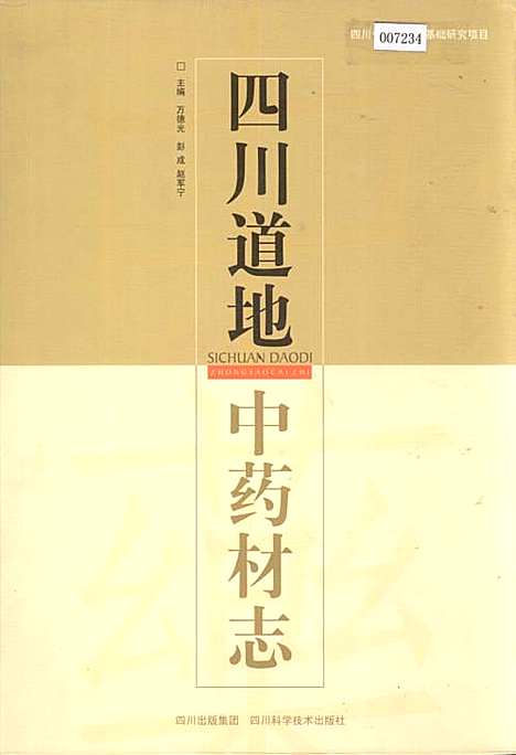 [下载][四川道地中药材志]四川.pdf