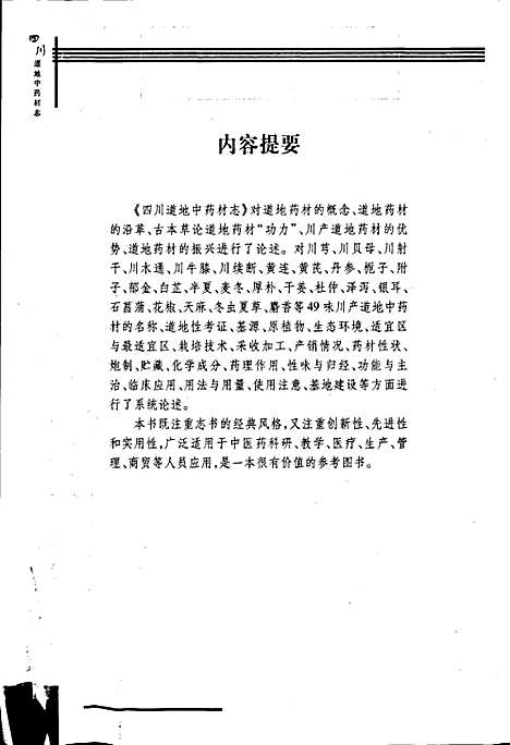 [下载][四川道地中药材志]四川.pdf