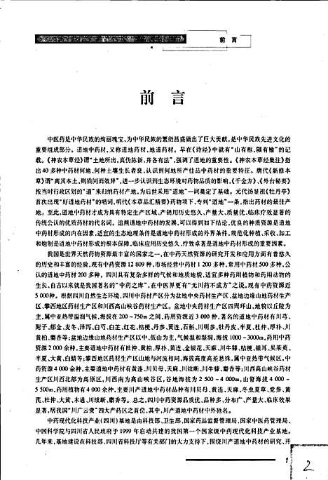 [下载][四川道地中药材志]四川.pdf