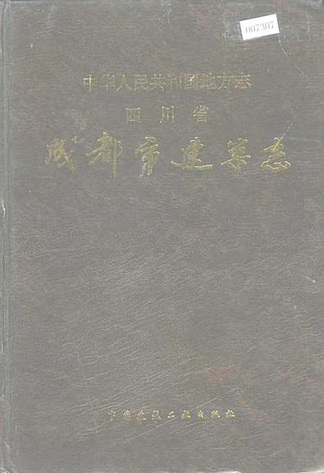 [下载][四川省成都市建筑志]四川.pdf