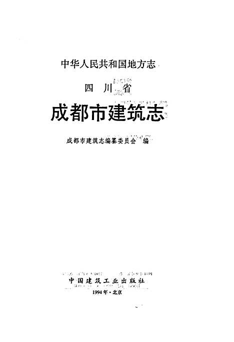 [下载][四川省成都市建筑志]四川.pdf