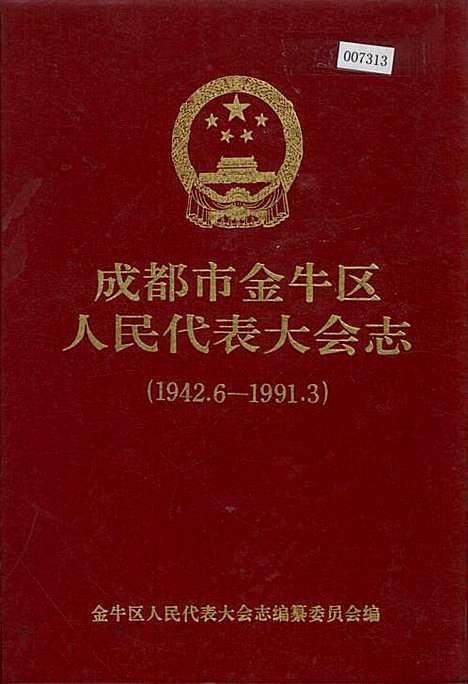 [下载][成都市金牛区人民代表大会志]四川.pdf