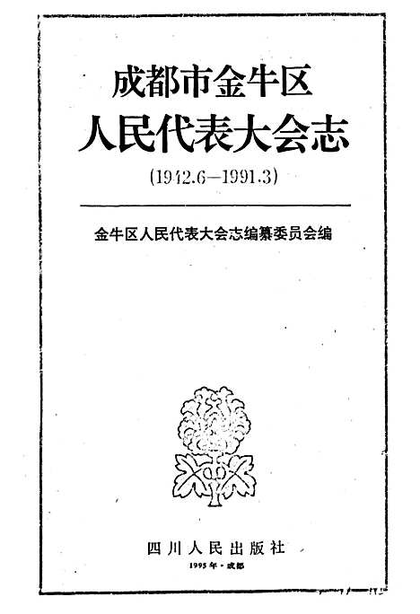 [下载][成都市金牛区人民代表大会志]四川.pdf