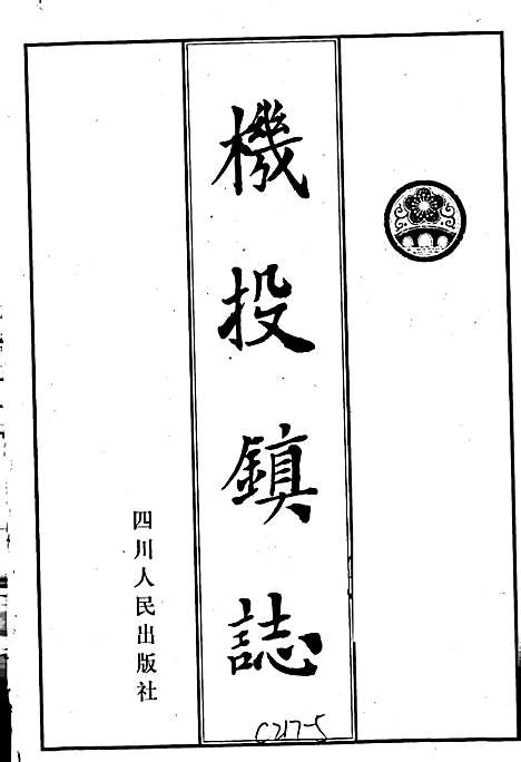 [下载][机投镇志]四川.pdf