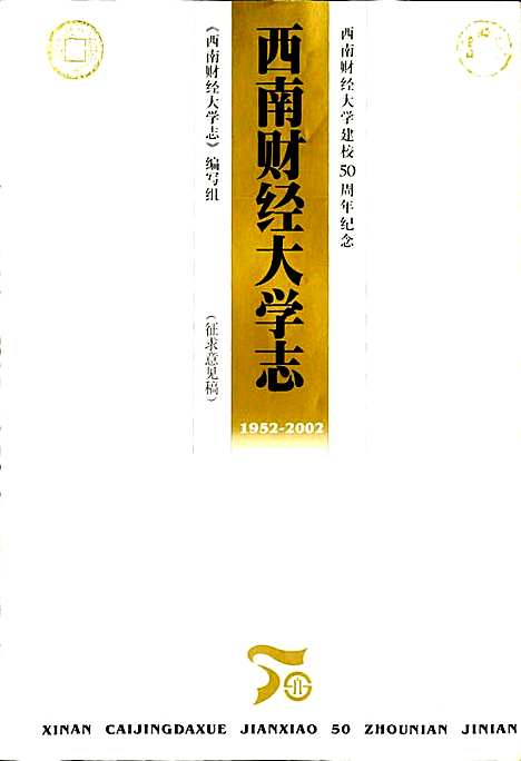 [下载][西南财经大学志]四川.pdf