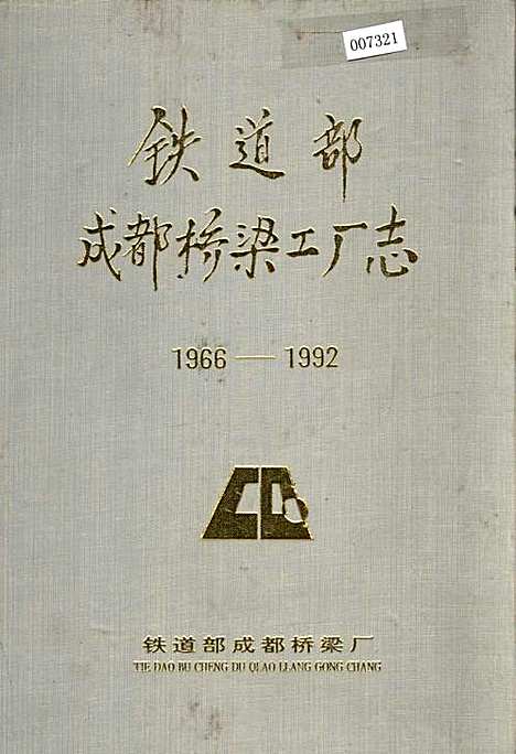 [下载][铁道部成都桥梁工厂志]四川.pdf