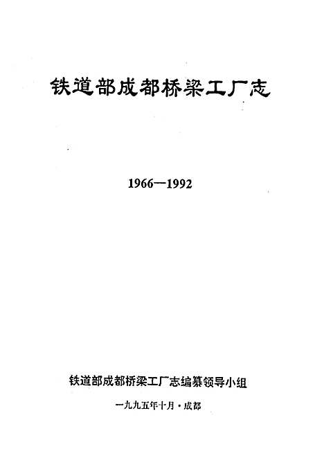 [下载][铁道部成都桥梁工厂志]四川.pdf