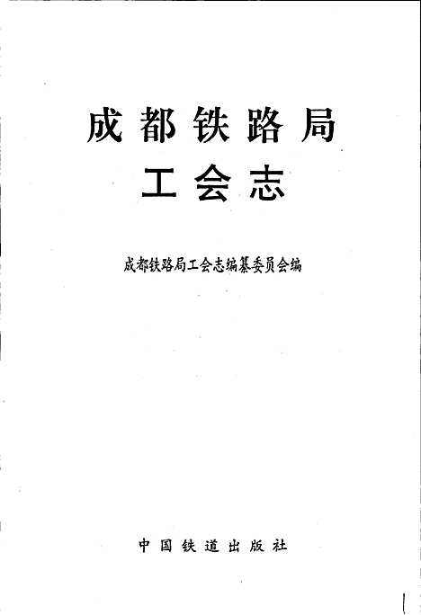 [下载][成都铁路局工会志]四川.pdf