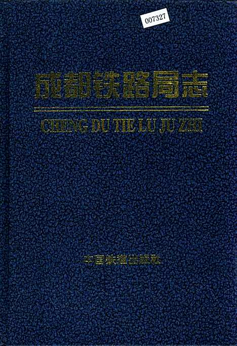 [下载][成都铁路局志上]四川.pdf