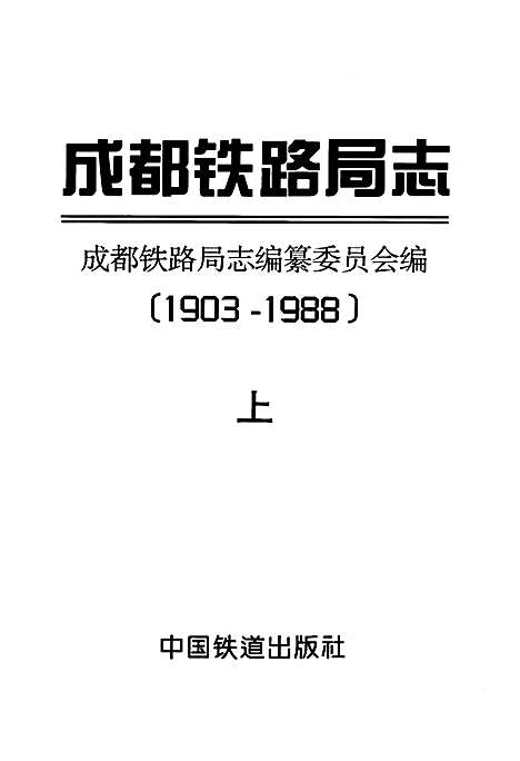 [下载][成都铁路局志上]四川.pdf