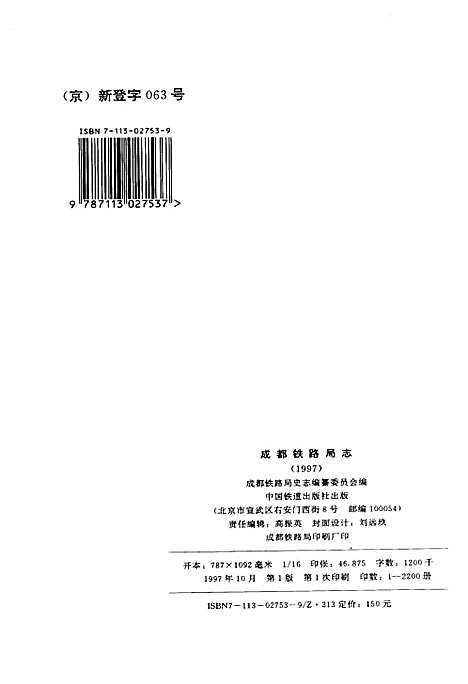 [下载][成都铁路局志上]四川.pdf