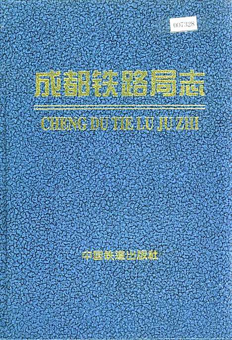 [下载][成都铁路局志下]四川.pdf