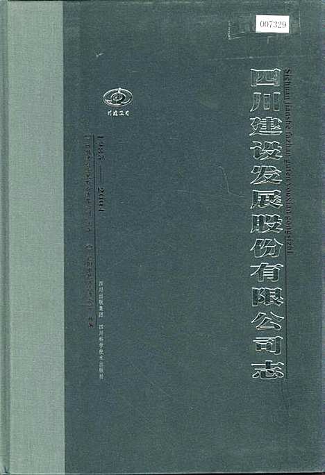 [下载][四川建设发展股份有限公司志]四川.pdf