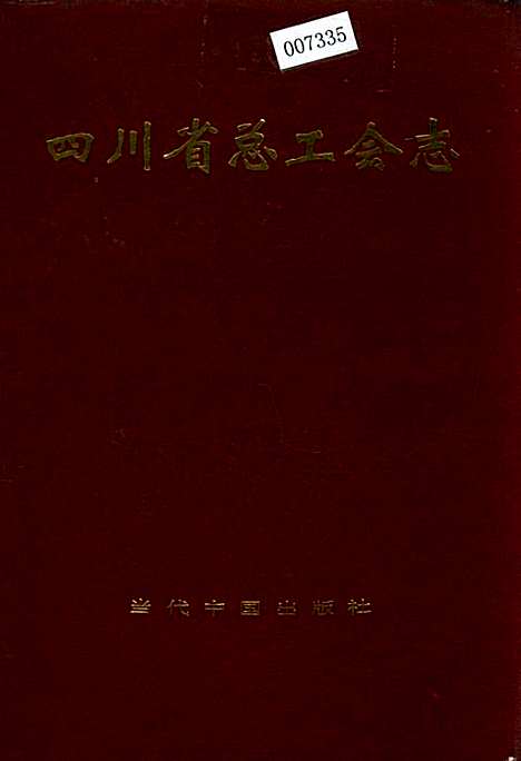 [下载][四川省总工会志]四川.pdf