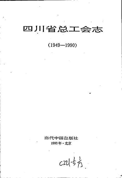 [下载][四川省总工会志]四川.pdf