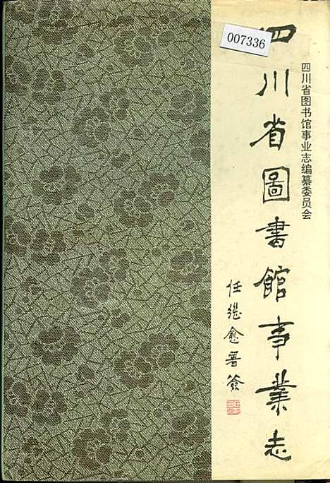 [下载][四川省图书馆事业志]四川.pdf