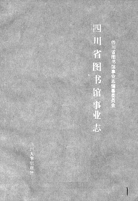 [下载][四川省图书馆事业志]四川.pdf