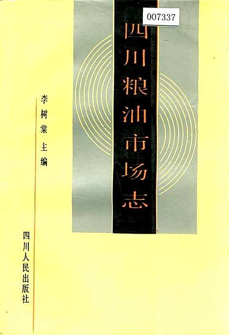 [下载][四川粮油市场志]四川.pdf