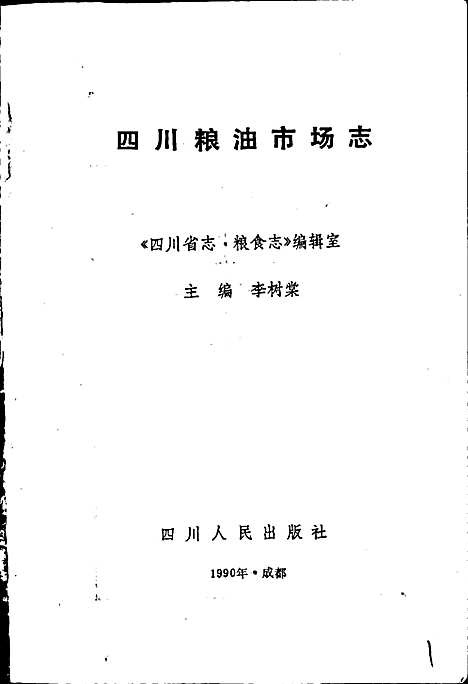 [下载][四川粮油市场志]四川.pdf