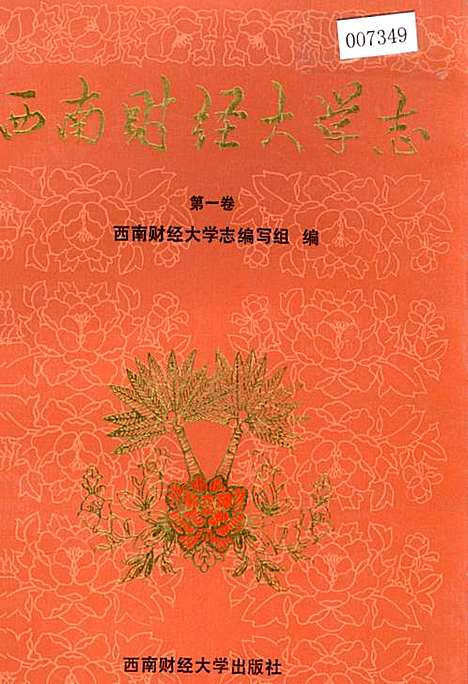 [下载][西南财经大学志_第一卷]四川.pdf